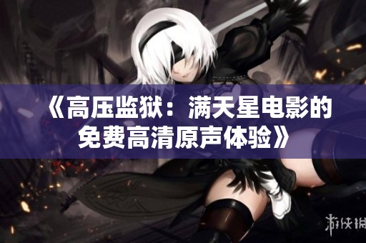 《高压监狱：满天星电影的免费高清原声体验》