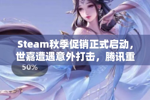 Steam秋季促销正式启动，世嘉遭遇意外打击，腾讯重构经典力作引发热议