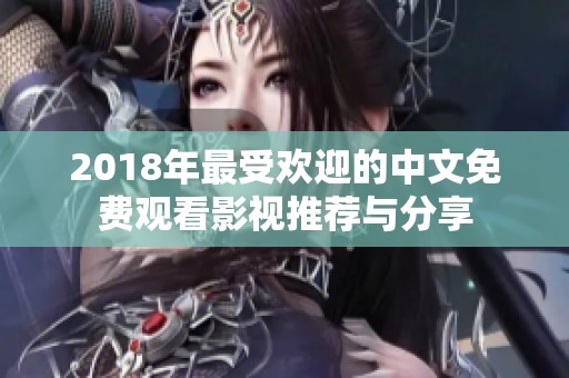 2018年最受欢迎的中文免费观看影视推荐与分享