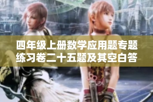 四年级上册数学应用题专题练习卷二十五题及其空白答案打印版下载