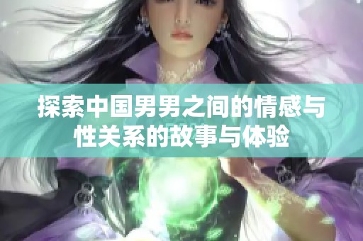 探索中国男男之间的情感与性关系的故事与体验