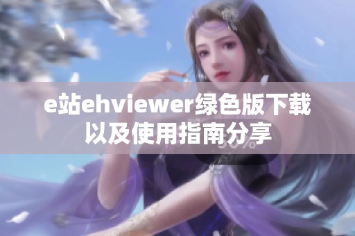 e站ehviewer绿色版下载以及使用指南分享