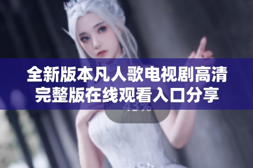 全新版本凡人歌电视剧高清完整版在线观看入口分享