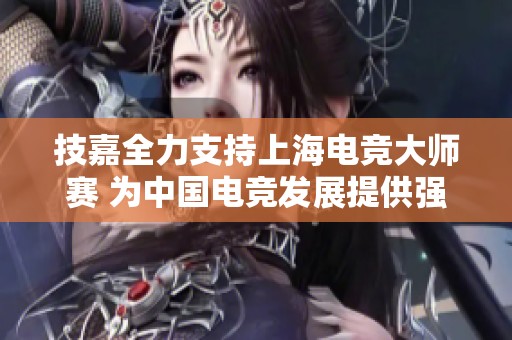 技嘉全力支持上海电竞大师赛 为中国电竞发展提供强有力的保障和推动力