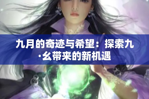 九月的奇迹与希望：探索九·幺带来的新机遇