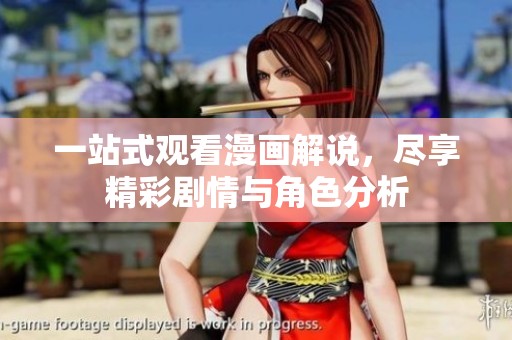 一站式观看漫画解说，尽享精彩剧情与角色分析