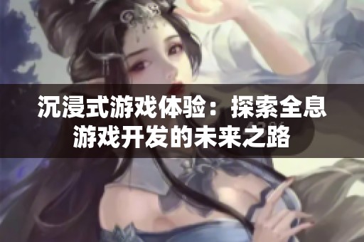 沉浸式游戏体验：探索全息游戏开发的未来之路