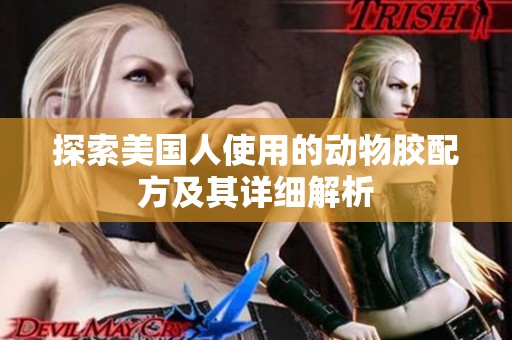 探索美国人使用的动物胶配方及其详细解析