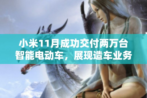 小米11月成功交付两万台智能电动车，展现造车业务潜力持续增长