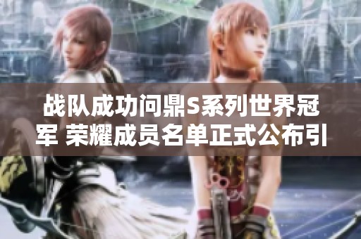 战队成功问鼎S系列世界冠军 荣耀成员名单正式公布引发热议