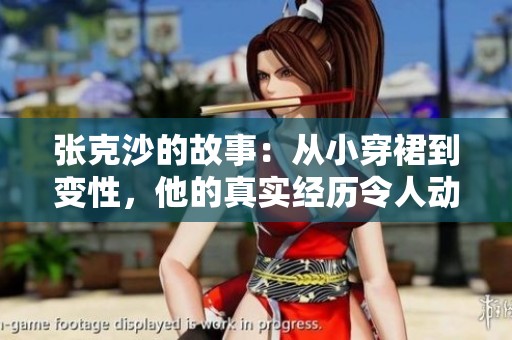 张克沙的故事：从小穿裙到变性，他的真实经历令人动容至死老公仍未知晓