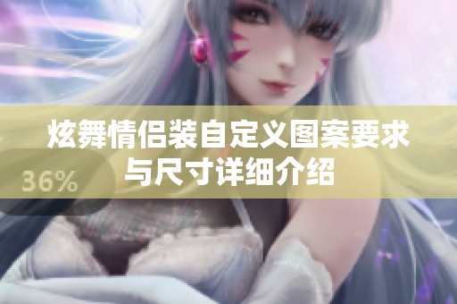 炫舞情侣装自定义图案要求与尺寸详细介绍