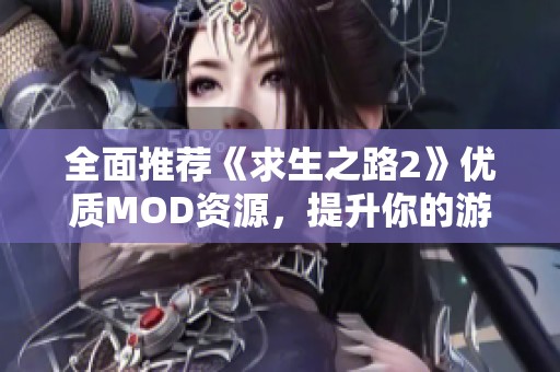 全面推荐《求生之路2》优质MOD资源，提升你的游戏体验！