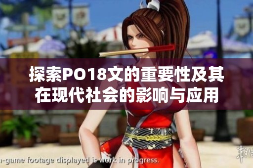 探索PO18文的重要性及其在现代社会的影响与应用