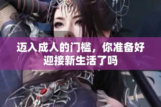 迈入成人的门槛，你准备好迎接新生活了吗