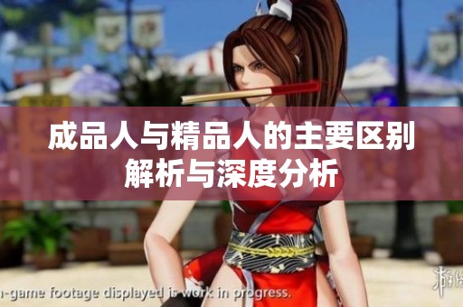 成品人与精品人的主要区别解析与深度分析