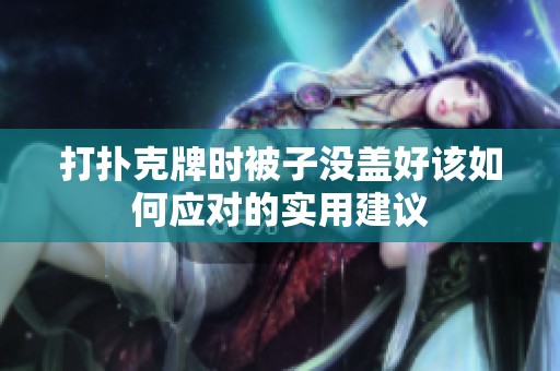 打扑克牌时被子没盖好该如何应对的实用建议