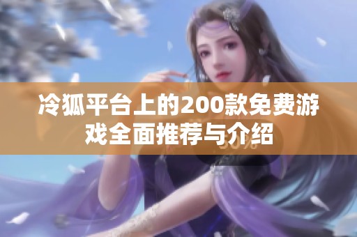 冷狐平台上的200款免费游戏全面推荐与介绍
