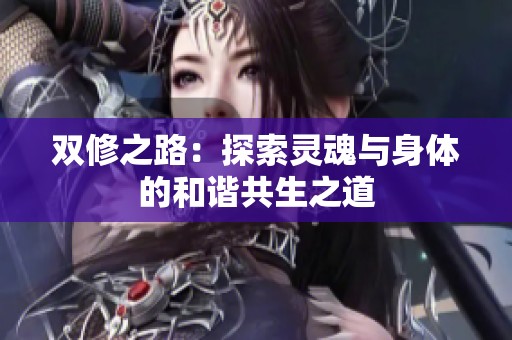 双修之路：探索灵魂与身体的和谐共生之道