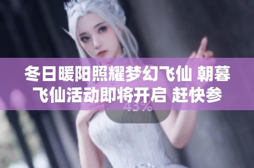 冬日暖阳照耀梦幻飞仙 朝暮飞仙活动即将开启 赶快参与吧！