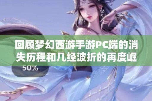 回顾梦幻西游手游PC端的消失历程和几经波折的再度崛起之路