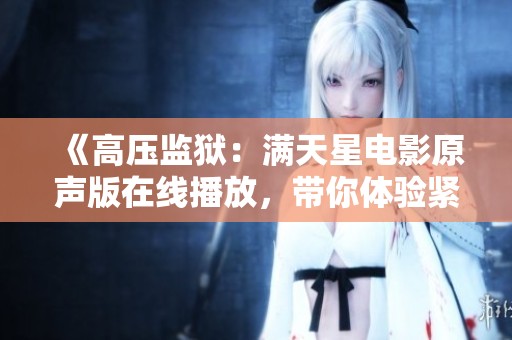 《高压监狱：满天星电影原声版在线播放，带你体验紧张剧情》