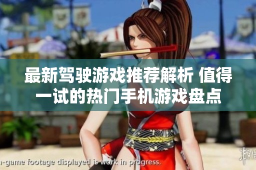 最新驾驶游戏推荐解析 值得一试的热门手机游戏盘点