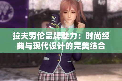 拉夫劳伦品牌魅力：时尚经典与现代设计的完美结合