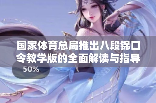国家体育总局推出八段锦口令教学版的全面解读与指导