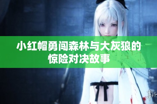 小红帽勇闯森林与大灰狼的惊险对决故事