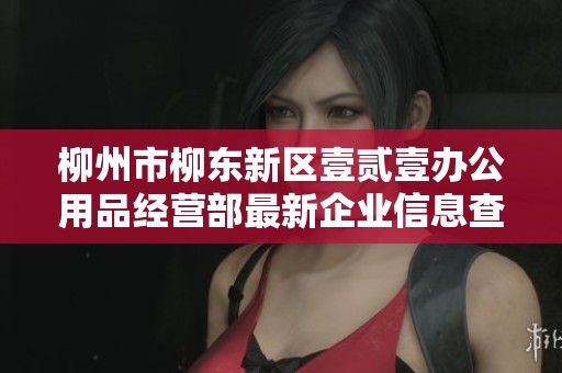 柳州市柳东新区壹贰壹办公用品经营部最新企业信息查询解析