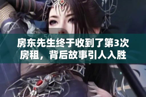 房东先生终于收到了第3次房租，背后故事引人入胜