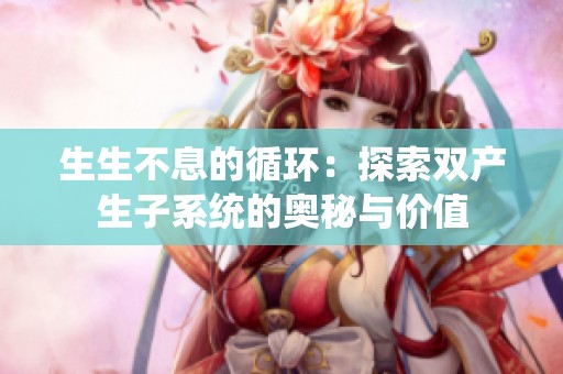 生生不息的循环：探索双产生子系统的奥秘与价值