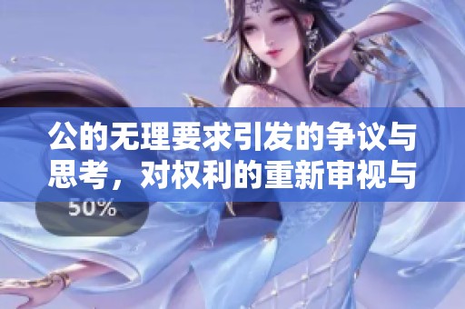 公的无理要求引发的争议与思考，对权利的重新审视与讨论
