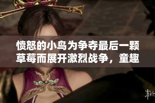 愤怒的小鸟为争夺最后一颗草莓而展开激烈战争，童趣十足的启蒙动画让人欢乐无限