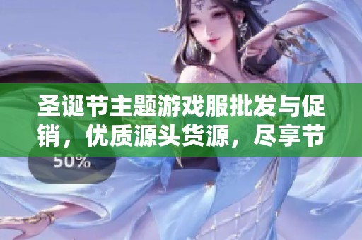 圣诞节主题游戏服批发与促销，优质源头货源，尽享节日欢乐与时尚风采