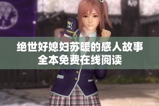 绝世好媳妇苏暖的感人故事全本免费在线阅读