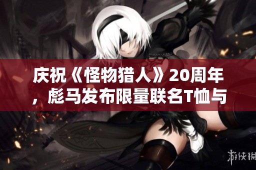 庆祝《怪物猎人》20周年，彪马发布限量联名T恤与板鞋，引领时尚潮流