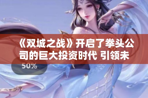 《双城之战》开启了拳头公司的巨大投资时代 引领未来电竞新潮流