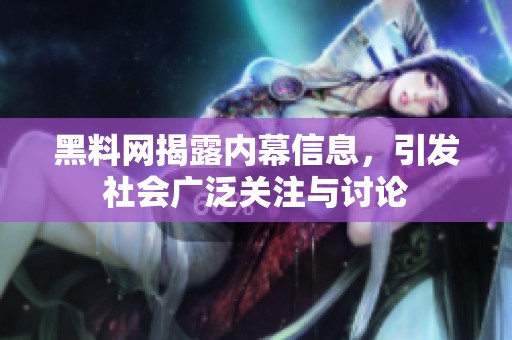 黑料网揭露内幕信息，引发社会广泛关注与讨论
