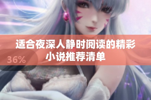 适合夜深人静时阅读的精彩小说推荐清单