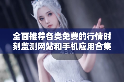 全面推荐各类免费的行情时刻监测网站和手机应用合集
