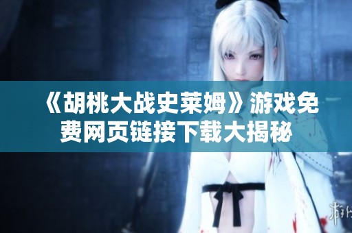 《胡桃大战史莱姆》游戏免费网页链接下载大揭秘