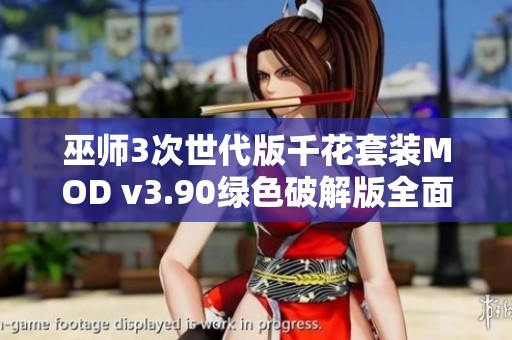 巫师3次世代版千花套装MOD v3.90绿色破解版全面解析与强大功能介绍