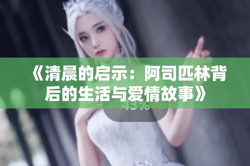 《清晨的启示：阿司匹林背后的生活与爱情故事》