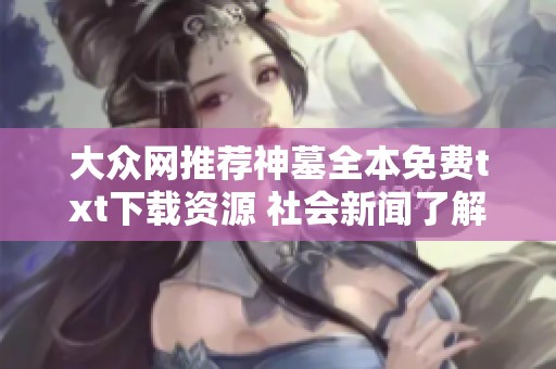 大众网推荐神墓全本免费txt下载资源 社会新闻了解更多精彩内容