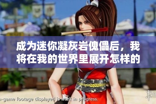 成为迷你凝灰岩傀儡后，我将在我的世界里展开怎样的奇妙冒险和探索呢