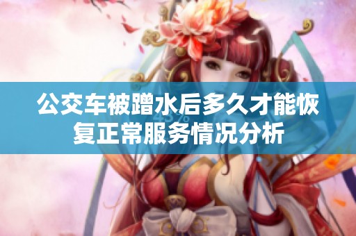公交车被蹭水后多久才能恢复正常服务情况分析