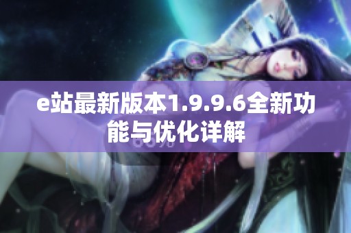 e站最新版本1.9.9.6全新功能与优化详解