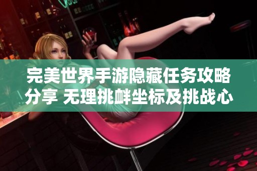 完美世界手游隐藏任务攻略分享 无理挑衅坐标及挑战心得详解